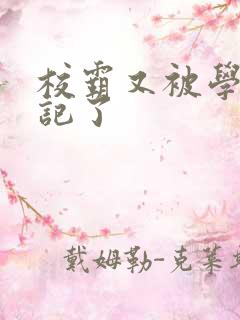 校霸又被学神标记了