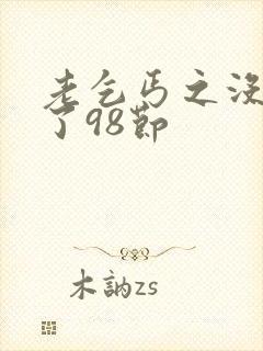 老乞丐之没完没了98节