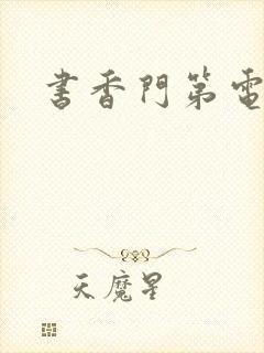 书香门第电子书