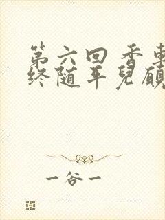 第六回 香车内终随平儿愿