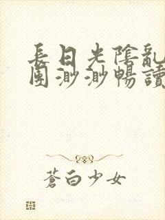 长日光阴乱作一团渺渺畅读模式