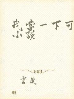 我尝一下可以吗小说