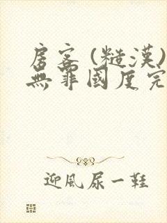 房客 (糙汉)无罪国度完结