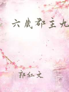 六岁郡主九千岁