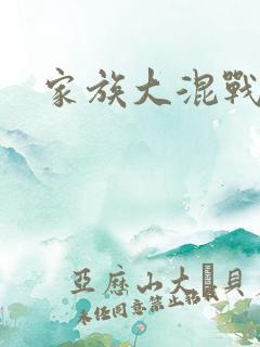 家族大混战