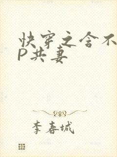 快穿之含不住NP共妻