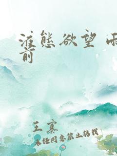 液态欲望 雨山前