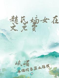 赵氏嫡女在线全文免费