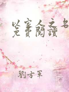 以家人之名小说免费阅读