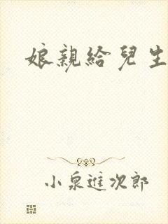 娘亲给儿生个娃