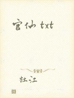 官仙 txt