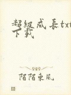 超级成长txt下载