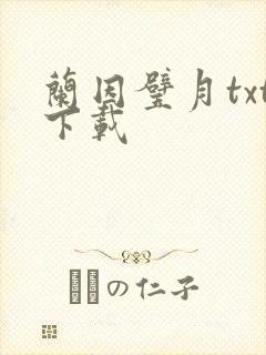 兰因璧月txt下载