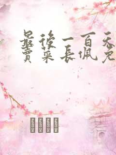 最后一百天by卖菜长佩免费阅读