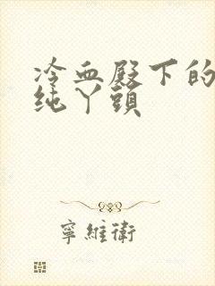 冷血殿下的独宠纯丫头