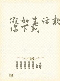 假如生活欺骗了你下载