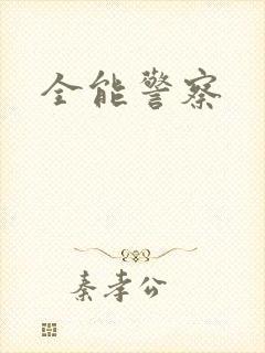 全能警察