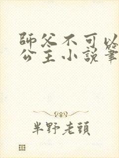 师父不可以灵犀公主小说笔趣阁无弹窗