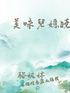 美味儿媳晓玲