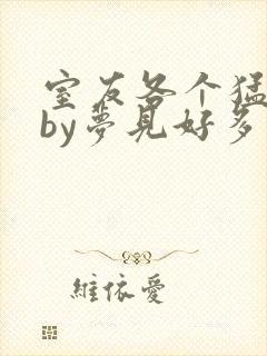 室友各个猛如虎by梦见好多鱼三弄