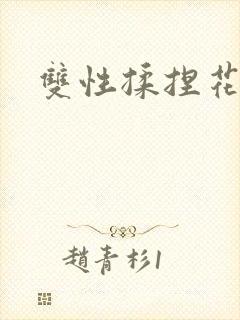 双性揉捏花蒂核