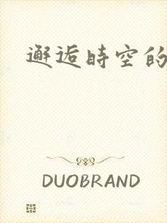 邂逅时空的爱恋