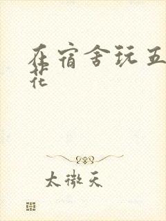 在宿舍玩五个校花