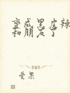 变成黑皮辣妹后和朋友了