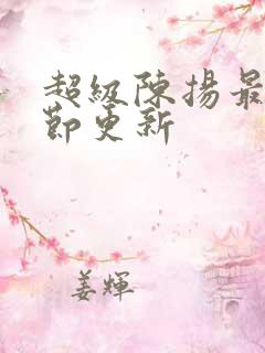 超级陈扬最新章节更新