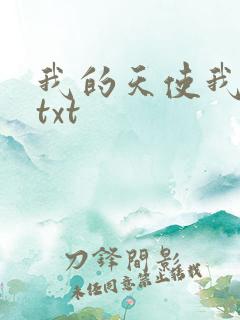 我的天使我的爱txt