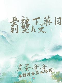 受被下药囚禁脔到哭h文