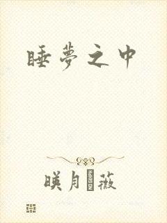 睡梦之中