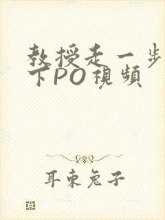 教授走一步撞一下PO视频
