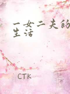 一女二夫的激情生活