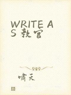 WRITE AS 教官