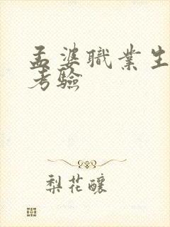 孟婆职业生涯的考验