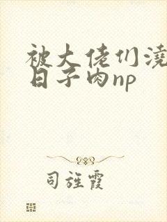 被大佬们浇灌的日子肉np