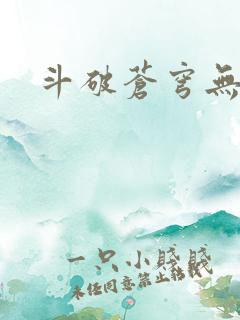 斗破苍穹无弹窗