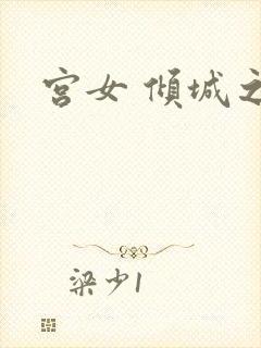 宫女 倾城之恋