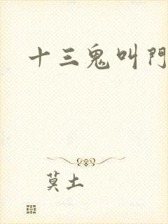 十三鬼叫门豆瓣