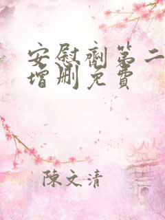 安慰剂第二季未增删免费