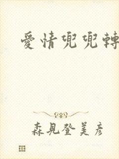 爱情兜兜转