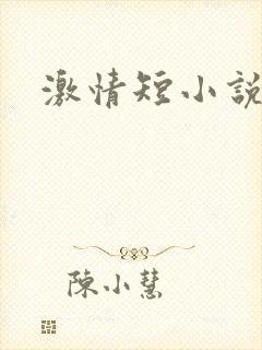 激情短小说