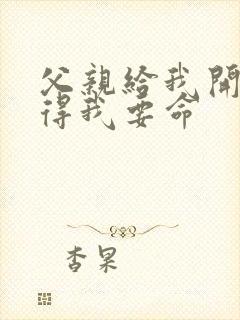 父亲给我开处痛得我要命