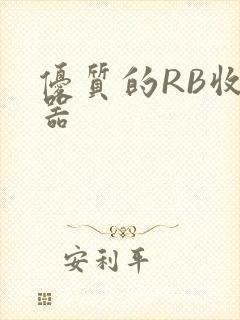 优质的RB收集器