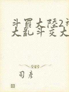 斗罗大陆2神界大乱斗交大TXT