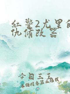 红警2尤里的复仇修改器