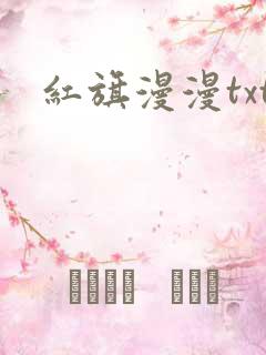 红旗漫漫txt