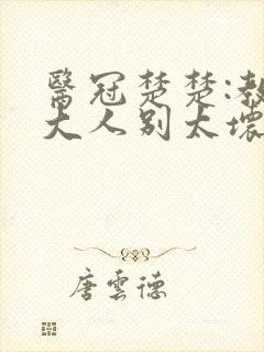 医冠楚楚:教授大人别太坏