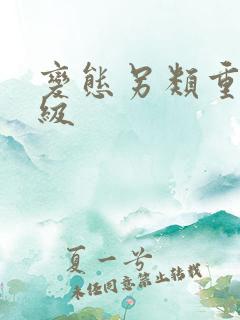 变态另类重口特级